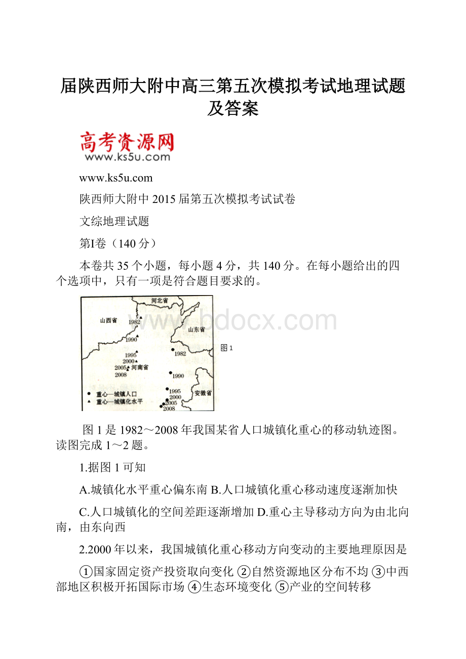 届陕西师大附中高三第五次模拟考试地理试题及答案.docx