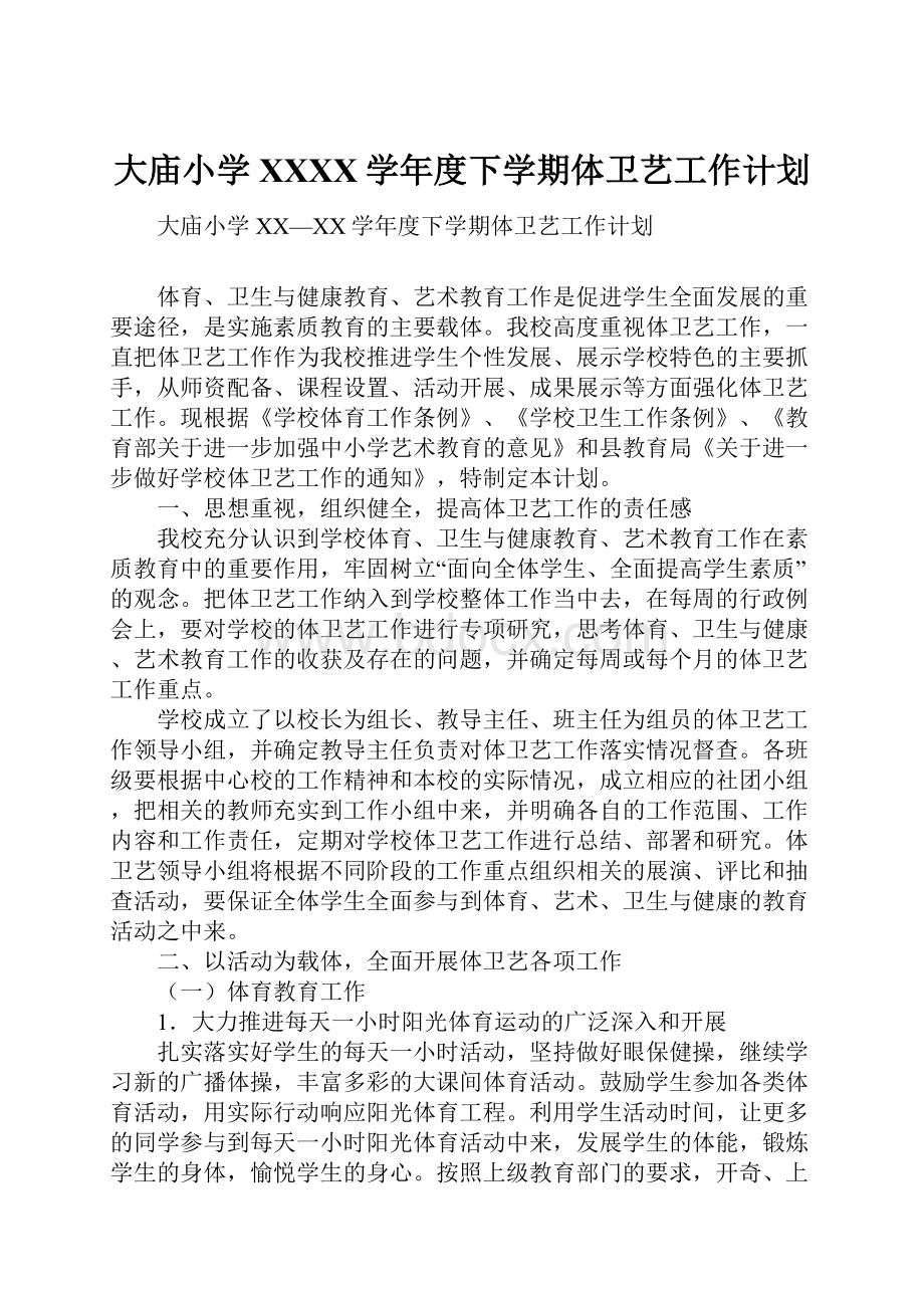 大庙小学XXXX学年度下学期体卫艺工作计划.docx_第1页