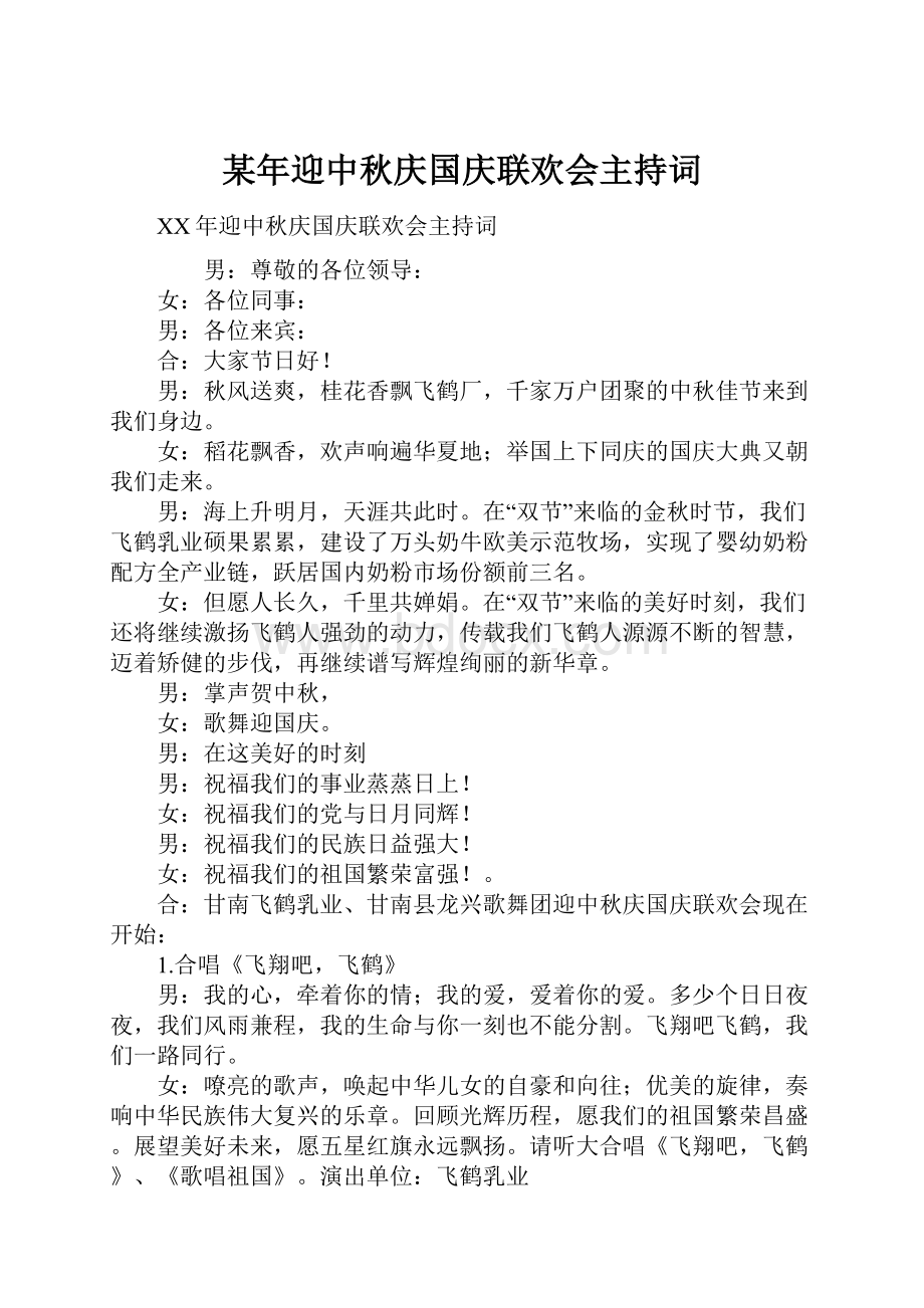 某年迎中秋庆国庆联欢会主持词.docx