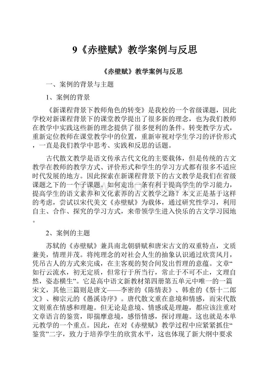 9《赤壁赋》教学案例与反思.docx