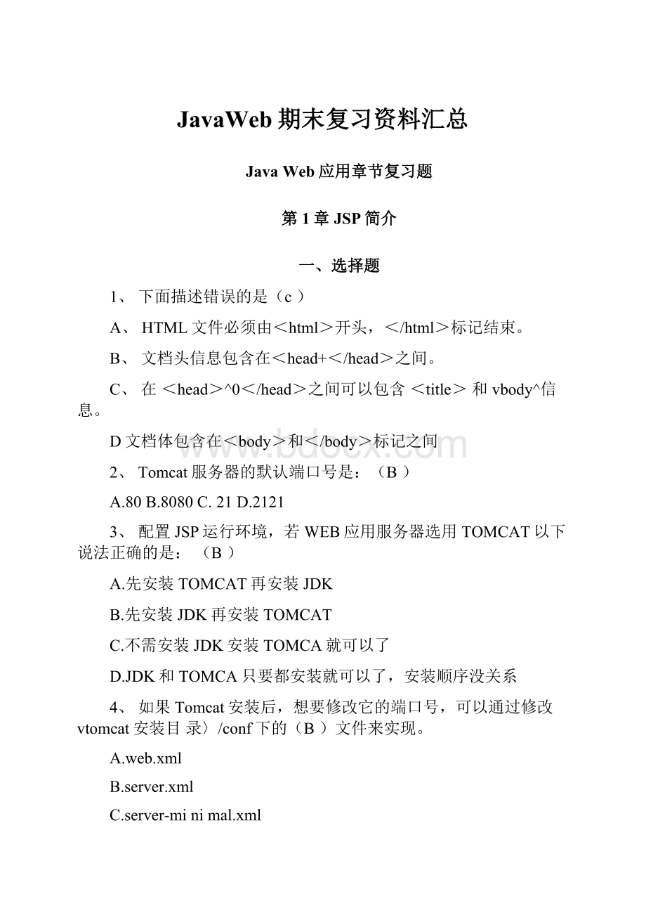 JavaWeb期末复习资料汇总.docx