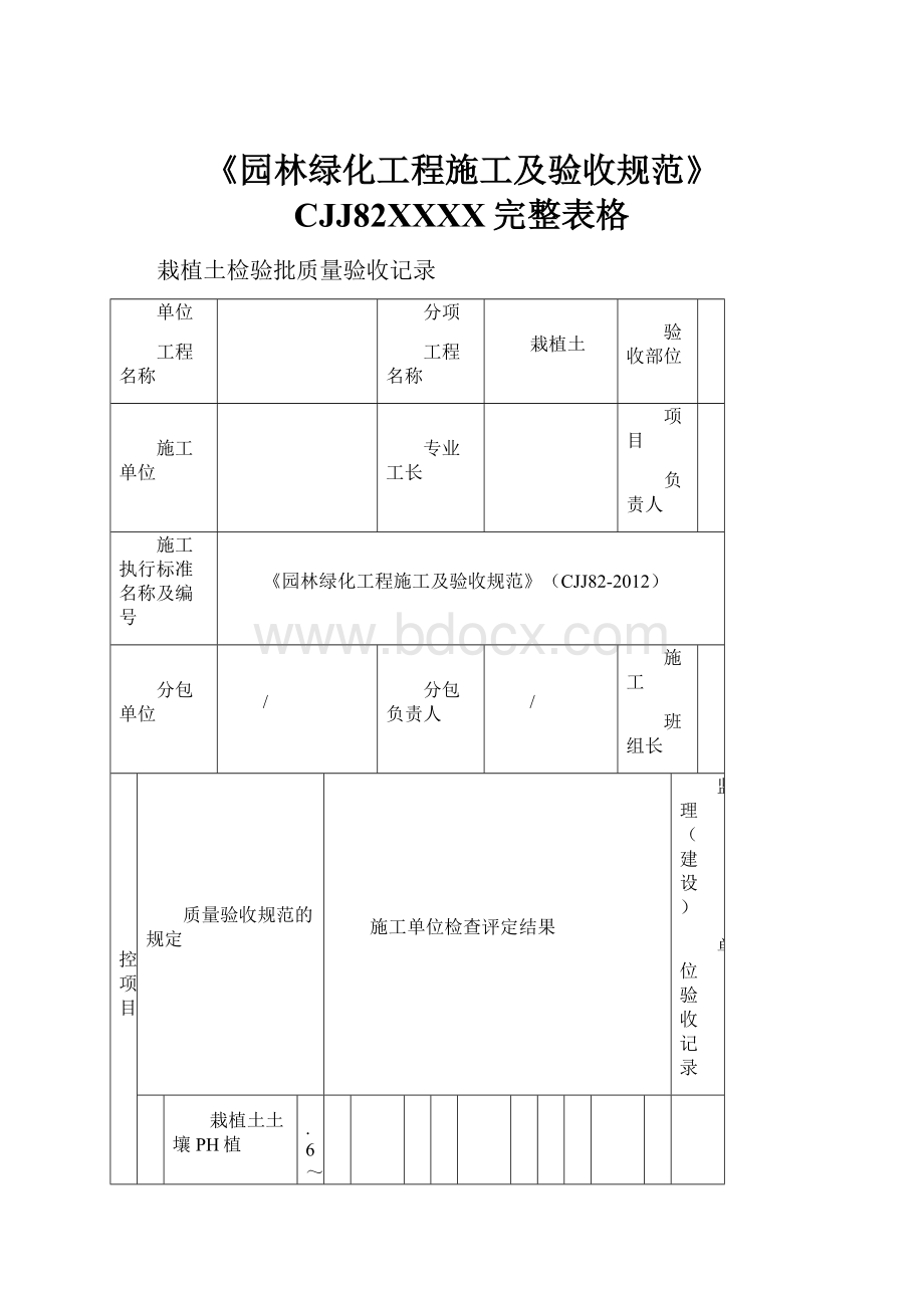 《园林绿化工程施工及验收规范》CJJ82XXXX完整表格.docx