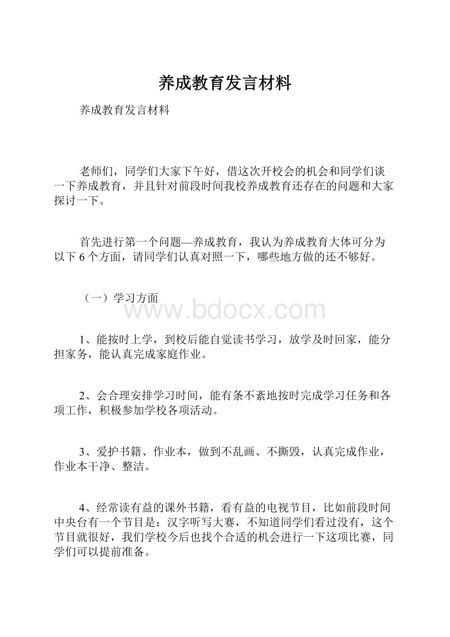 养成教育发言材料.docx