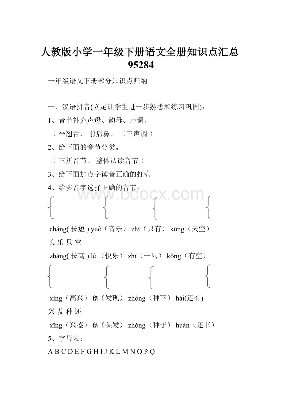 人教版小学一年级下册语文全册知识点汇总95284.docx_第1页