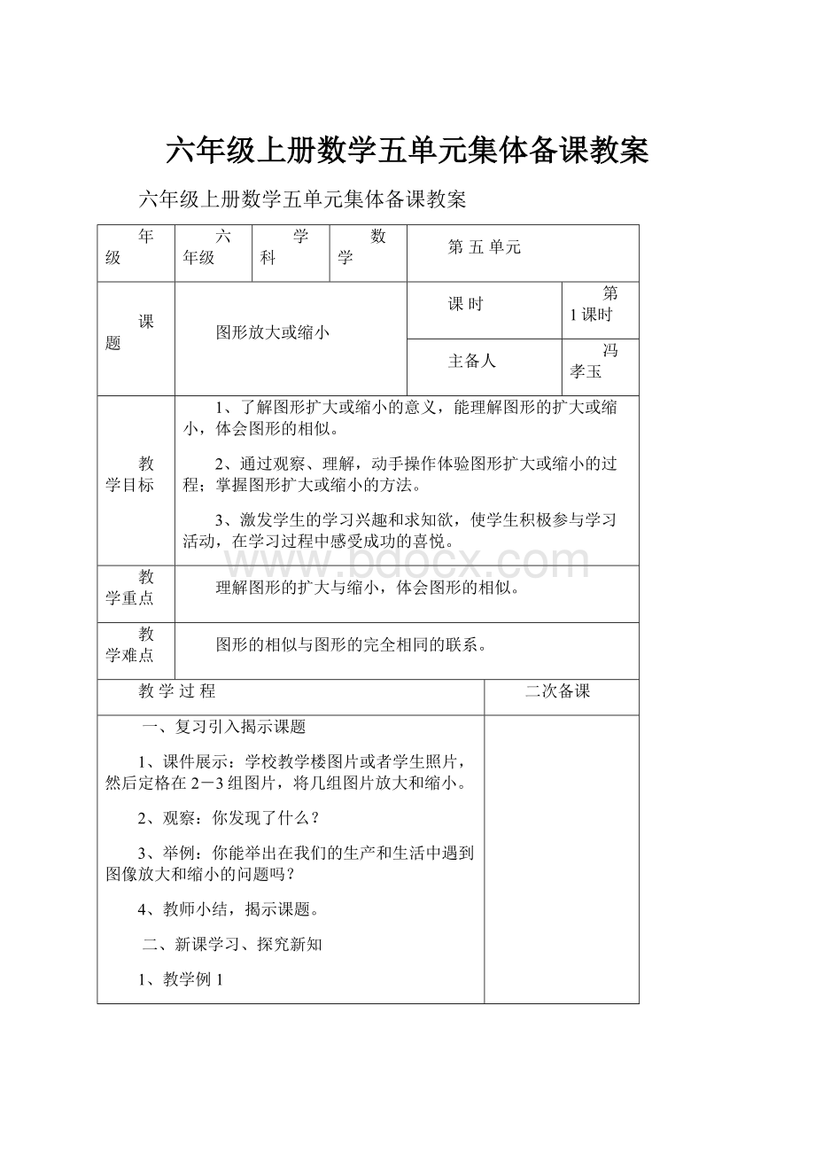 六年级上册数学五单元集体备课教案.docx