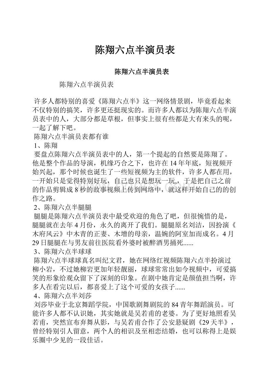 陈翔六点半演员表.docx