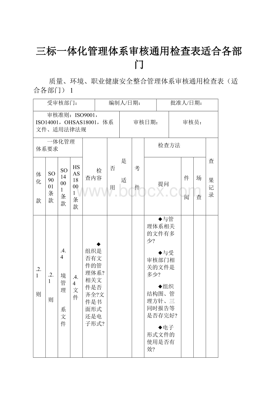 三标一体化管理体系审核通用检查表适合各部门.docx