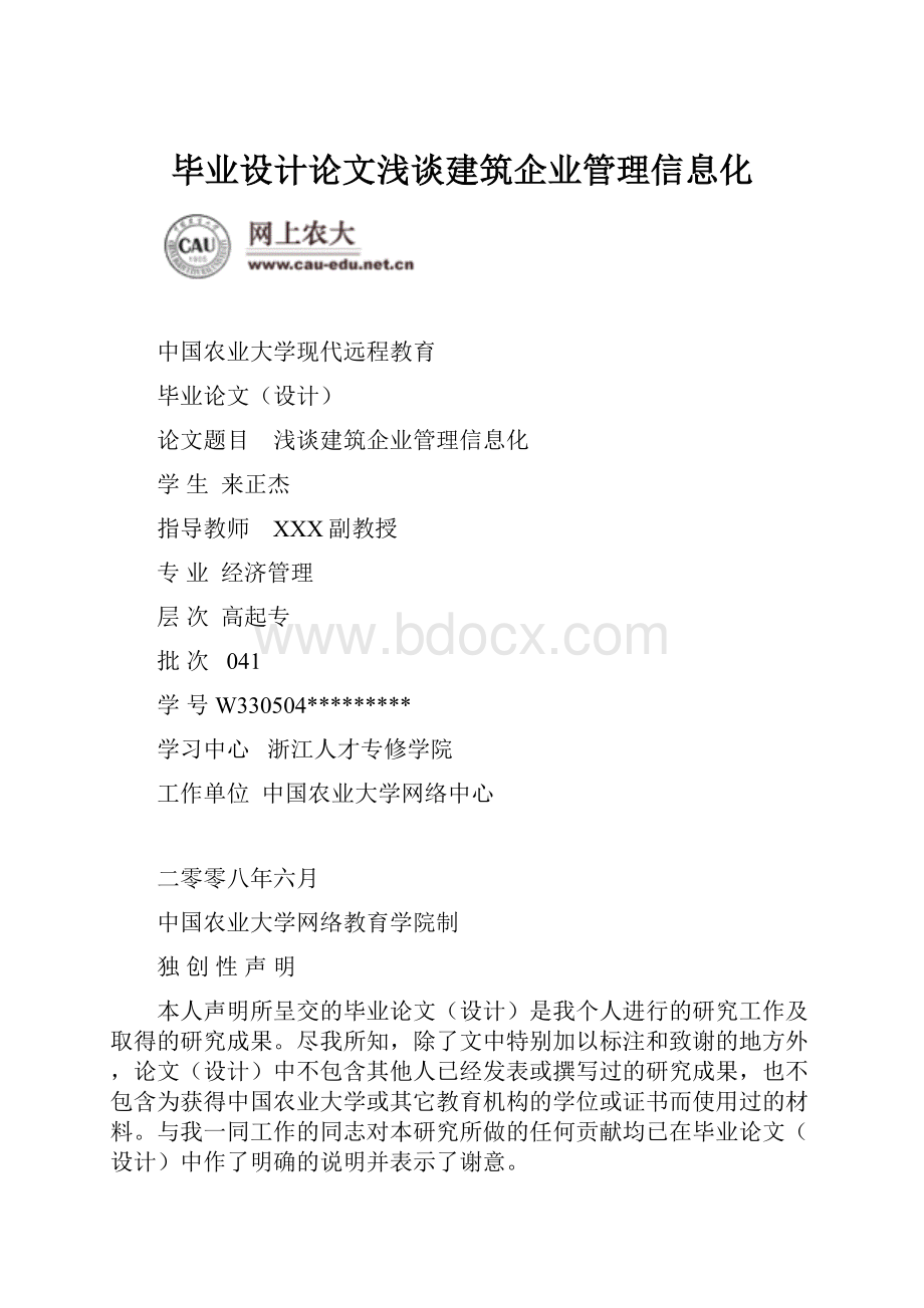 毕业设计论文浅谈建筑企业管理信息化.docx