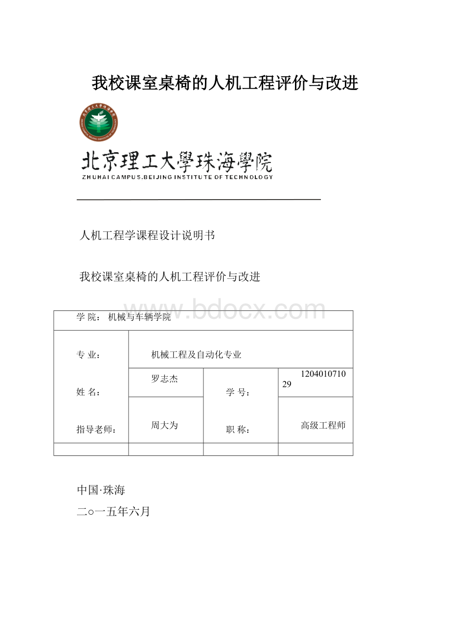 我校课室桌椅的人机工程评价与改进.docx_第1页