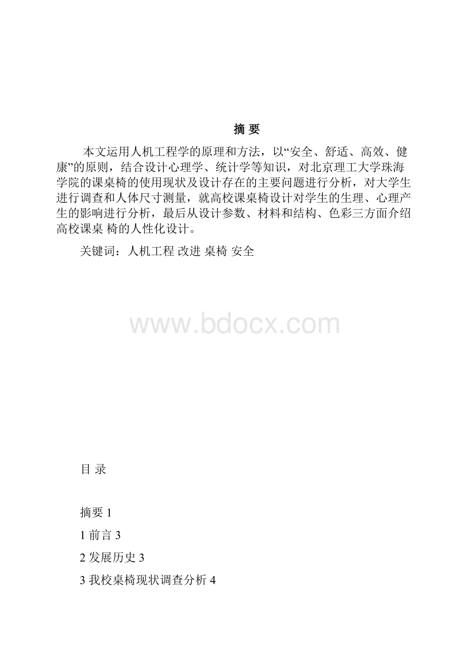 我校课室桌椅的人机工程评价与改进.docx_第2页