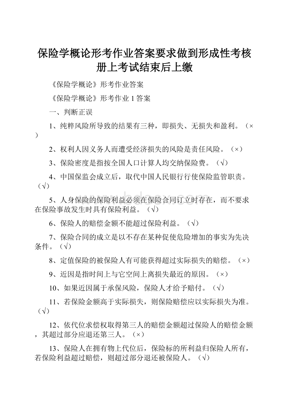 保险学概论形考作业答案要求做到形成性考核册上考试结束后上缴.docx