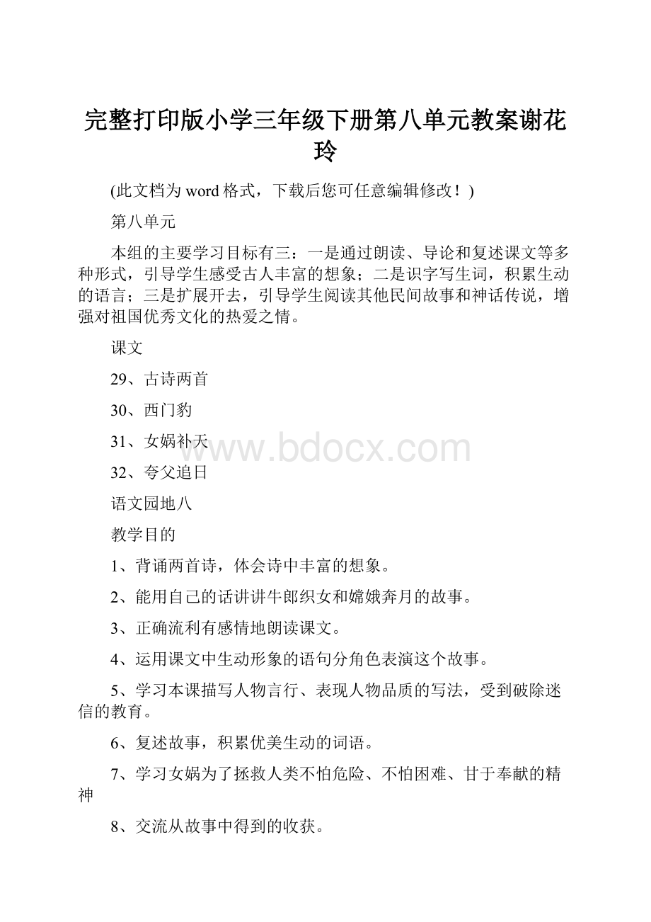 完整打印版小学三年级下册第八单元教案谢花玲.docx