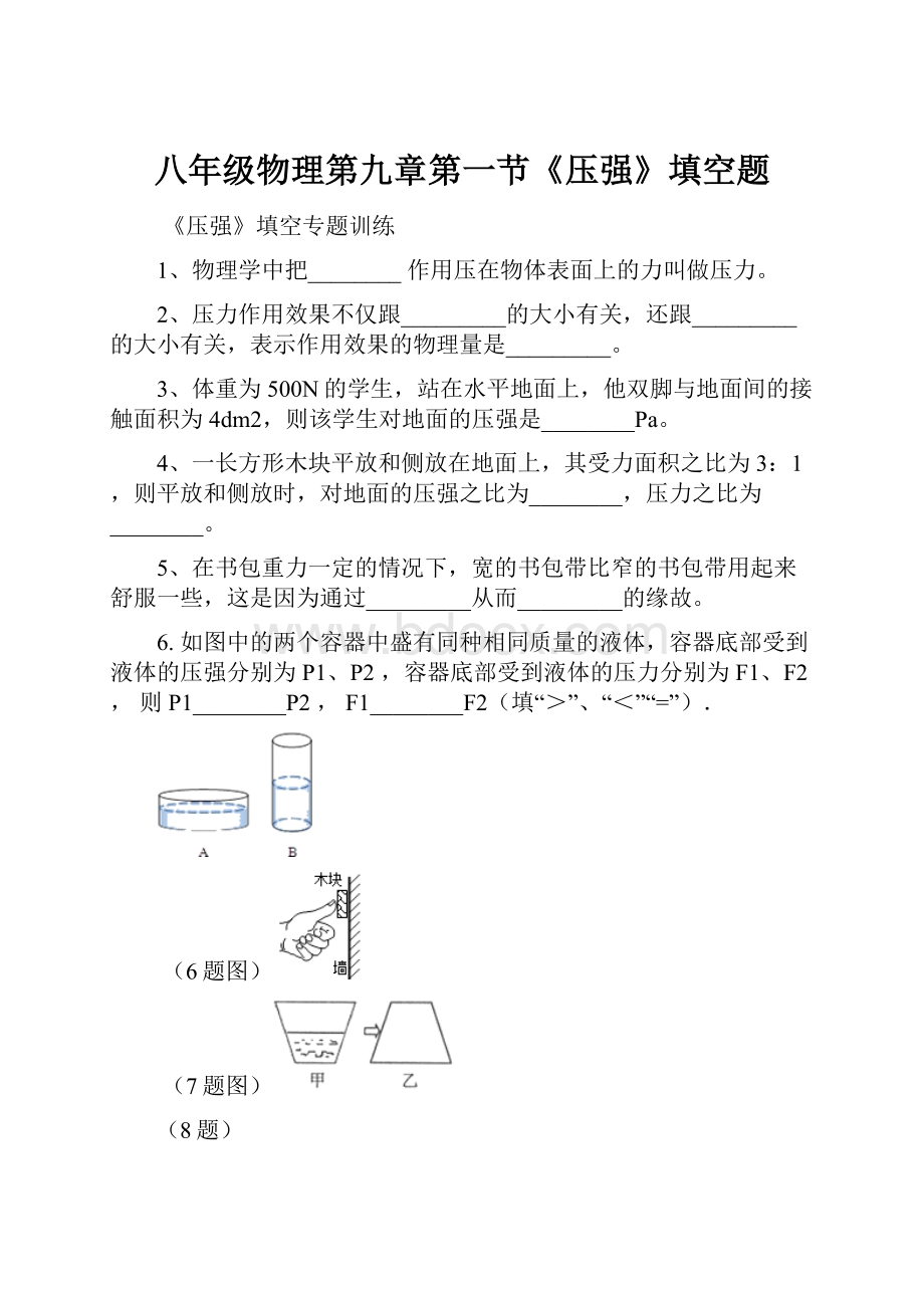 八年级物理第九章第一节《压强》填空题.docx