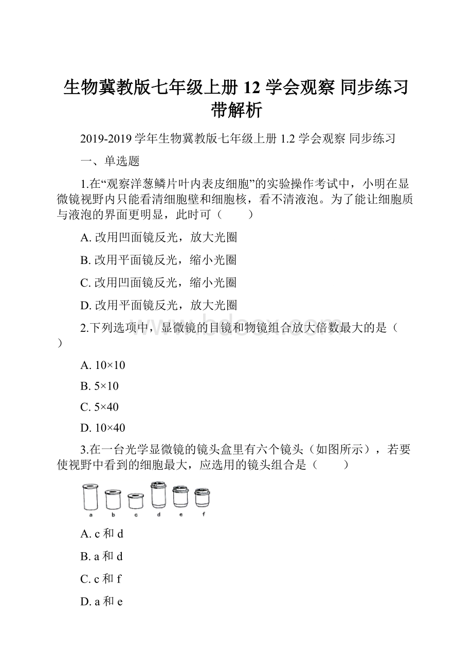 生物冀教版七年级上册12 学会观察 同步练习带解析.docx