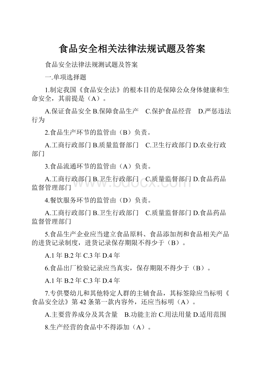 食品安全相关法律法规试题及答案.docx_第1页