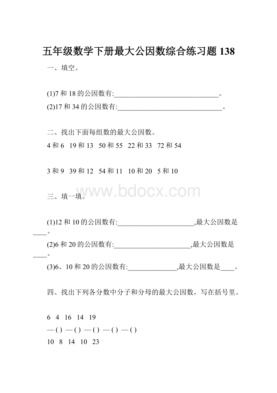 五年级数学下册最大公因数综合练习题138.docx