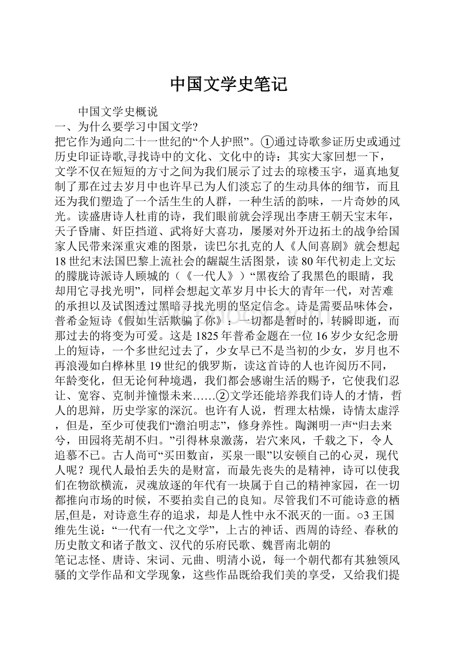 中国文学史笔记.docx