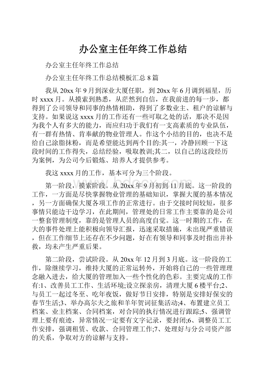 办公室主任年终工作总结.docx