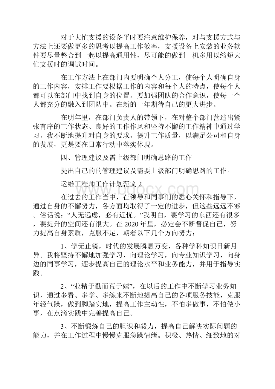 运维工程师工作计划范文5篇.docx_第2页