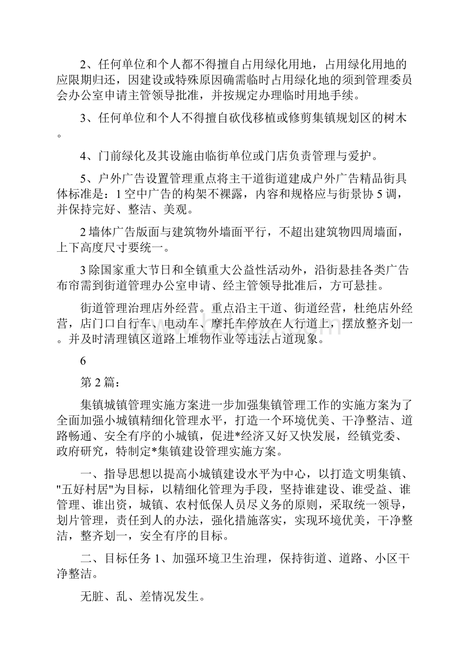 集镇管理实施方案共6篇.docx_第3页