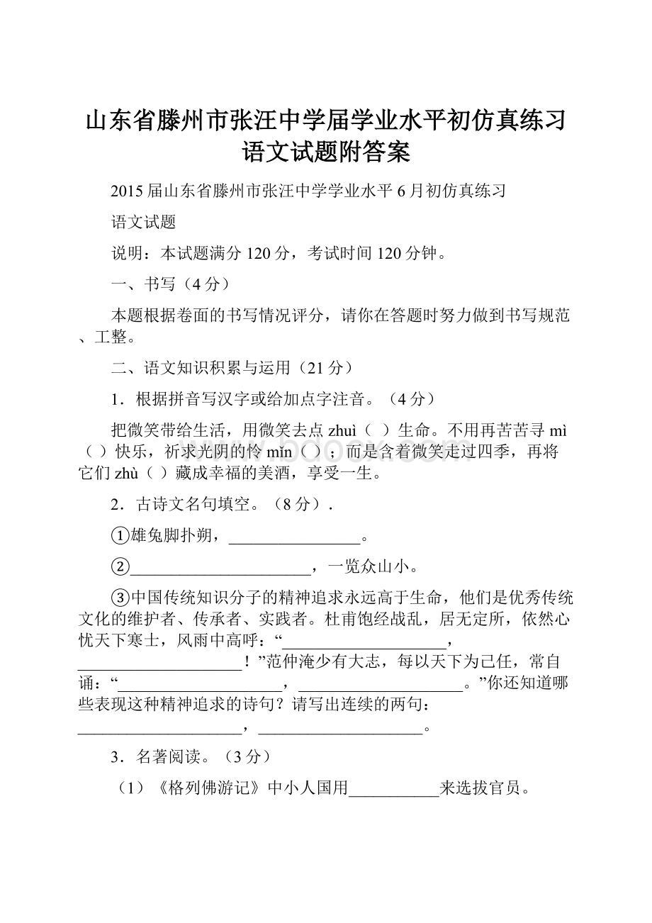 山东省滕州市张汪中学届学业水平初仿真练习语文试题附答案.docx