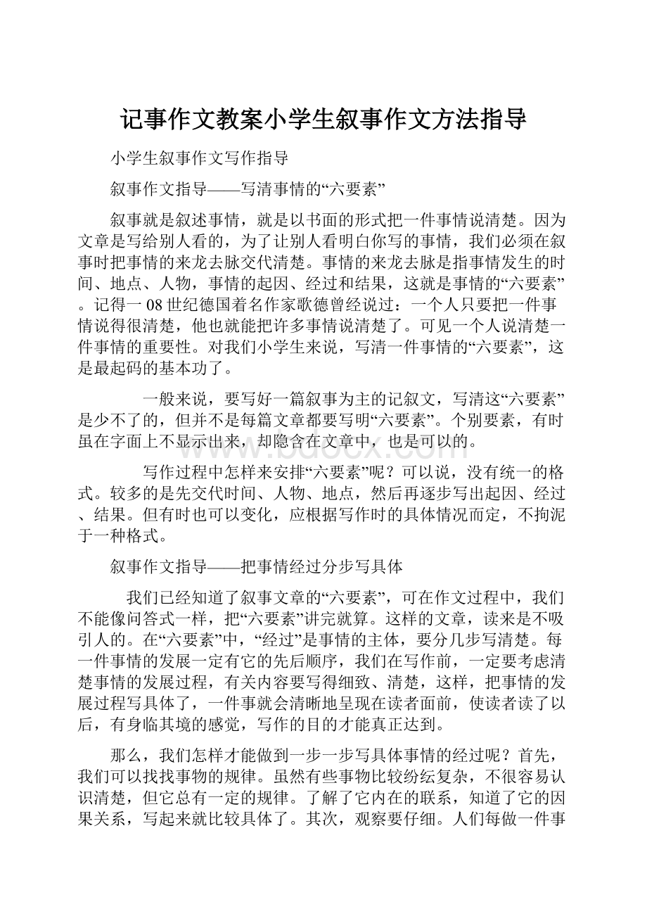 记事作文教案小学生叙事作文方法指导.docx_第1页