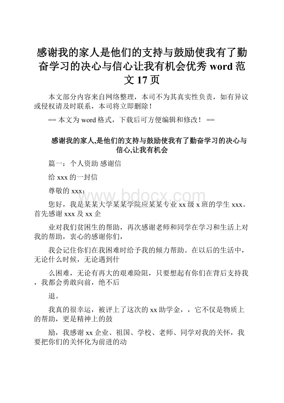 感谢我的家人是他们的支持与鼓励使我有了勤奋学习的决心与信心让我有机会优秀word范文 17页.docx