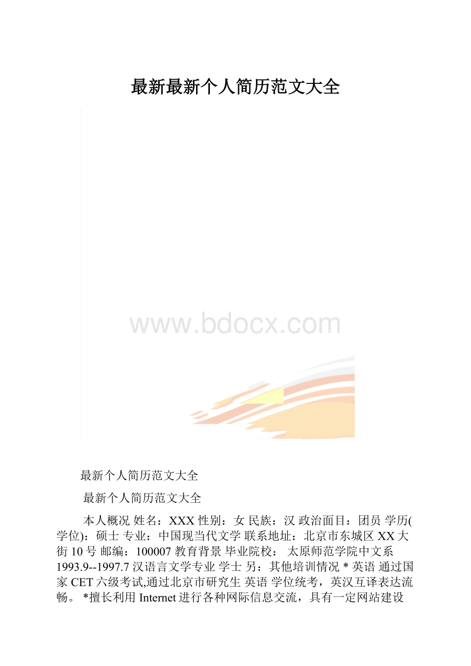 最新最新个人简历范文大全.docx_第1页