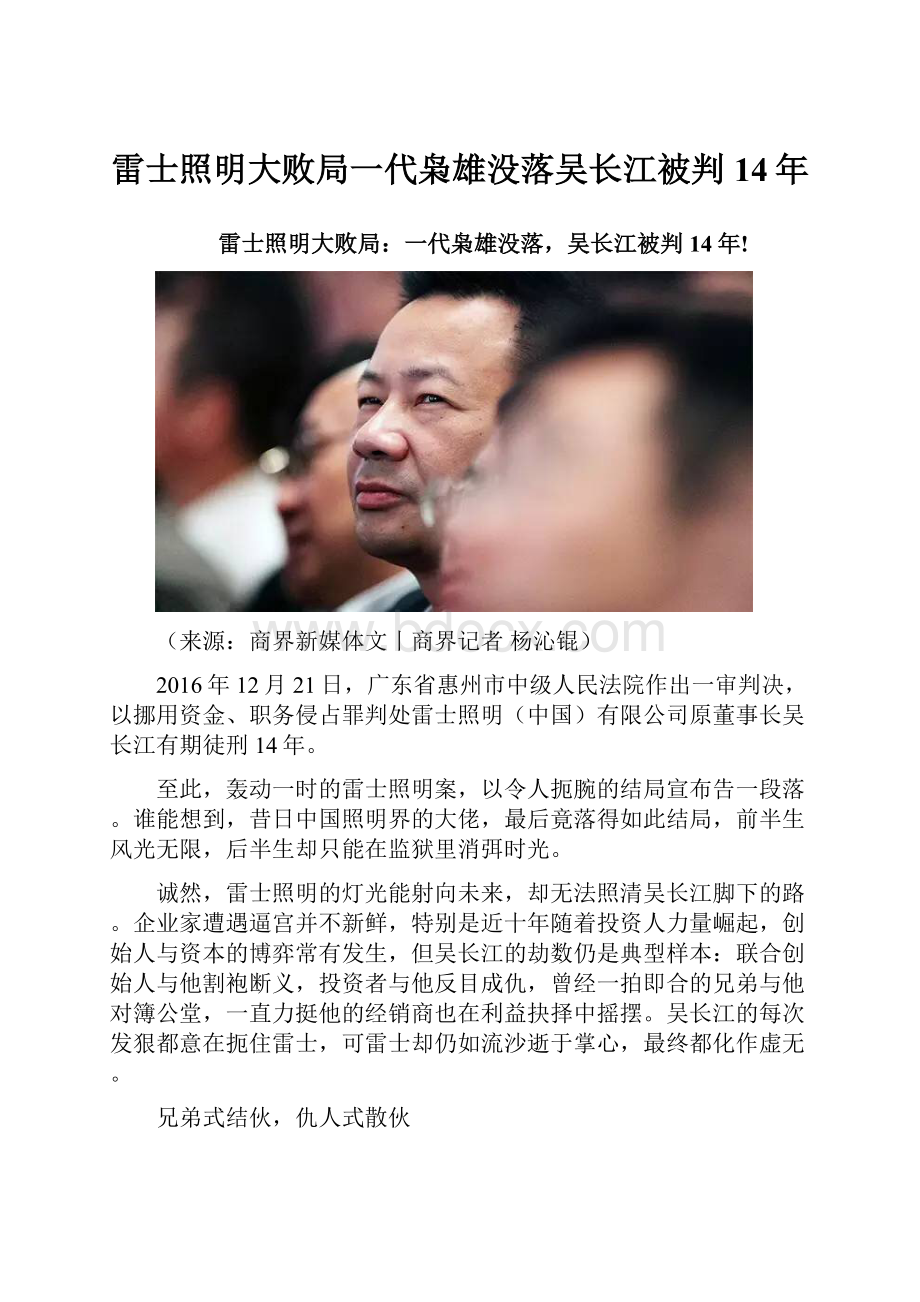 雷士照明大败局一代枭雄没落吴长江被判14年.docx_第1页