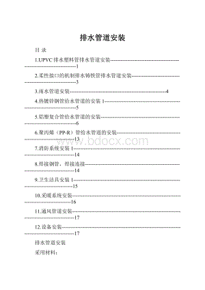 排水管道安装.docx