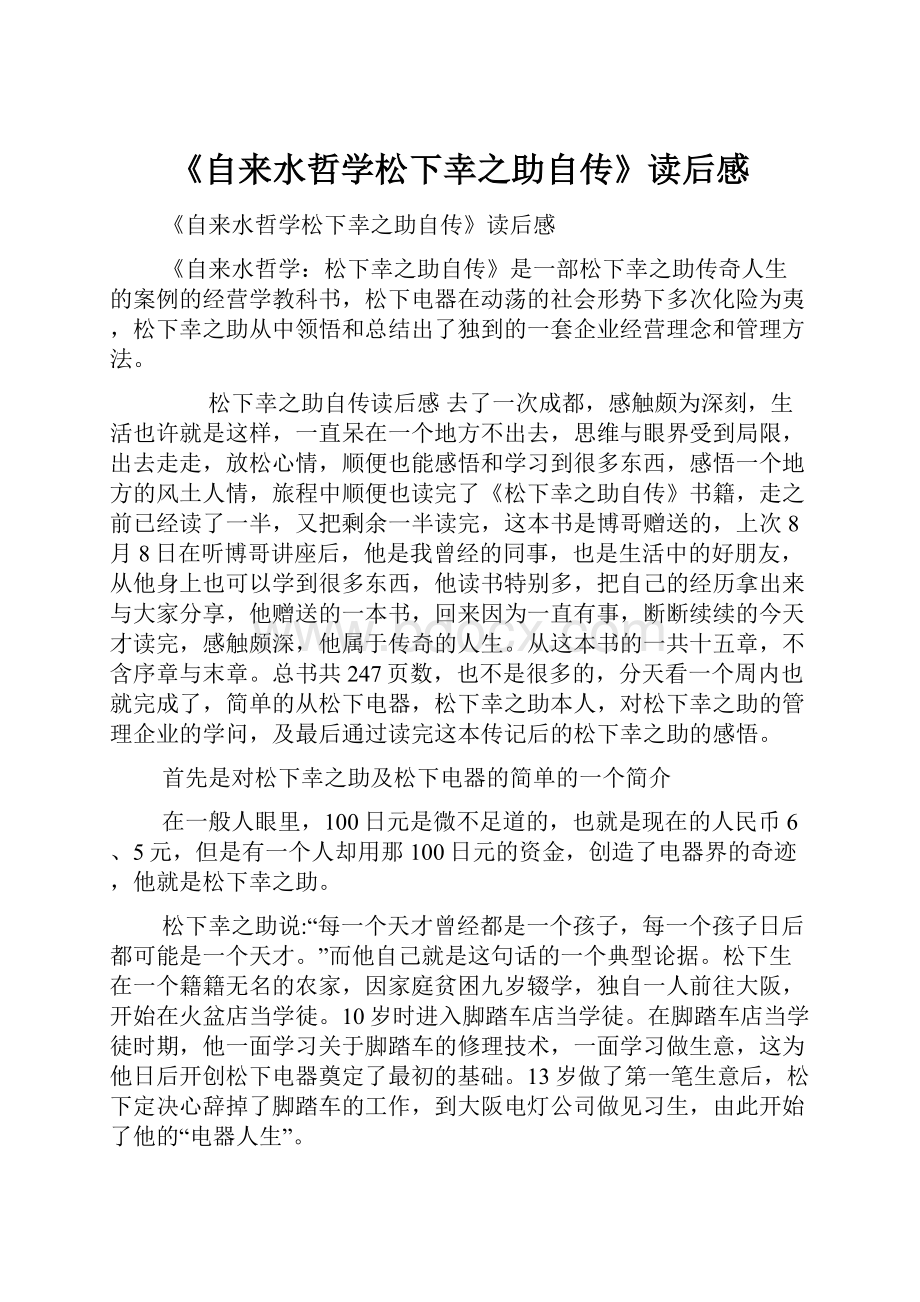 《自来水哲学松下幸之助自传》读后感.docx_第1页