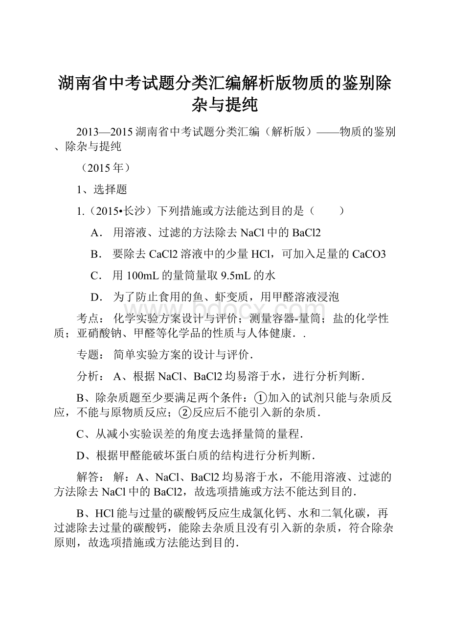 湖南省中考试题分类汇编解析版物质的鉴别除杂与提纯.docx