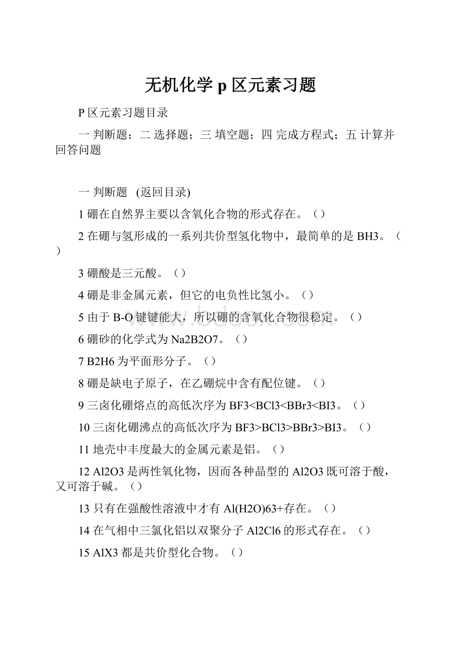 无机化学p区元素习题.docx