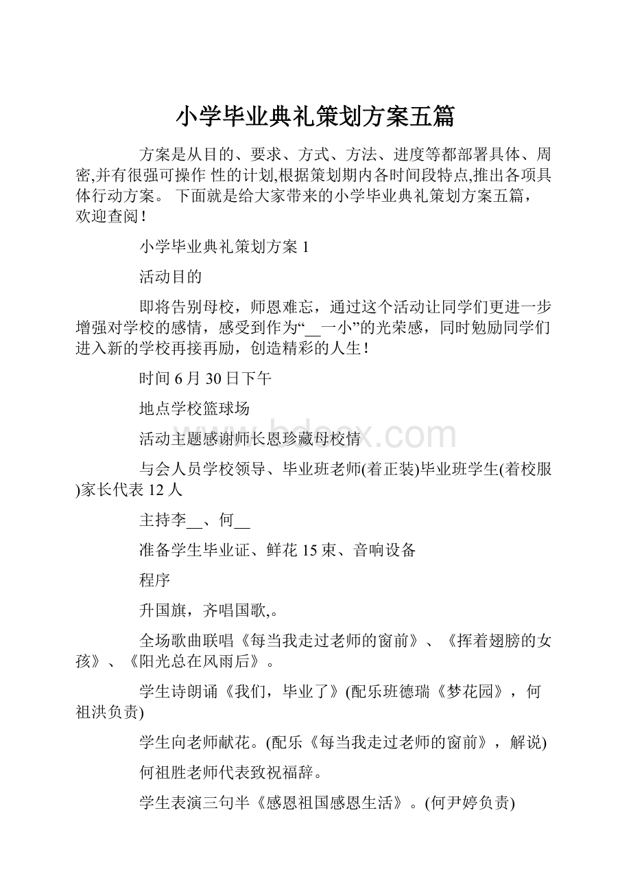 小学毕业典礼策划方案五篇.docx