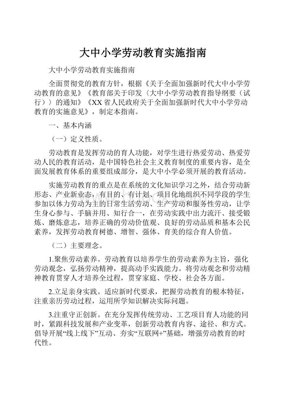 大中小学劳动教育实施指南.docx