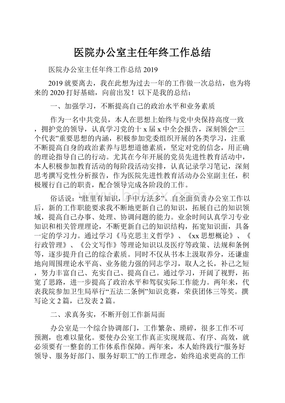 医院办公室主任年终工作总结.docx_第1页