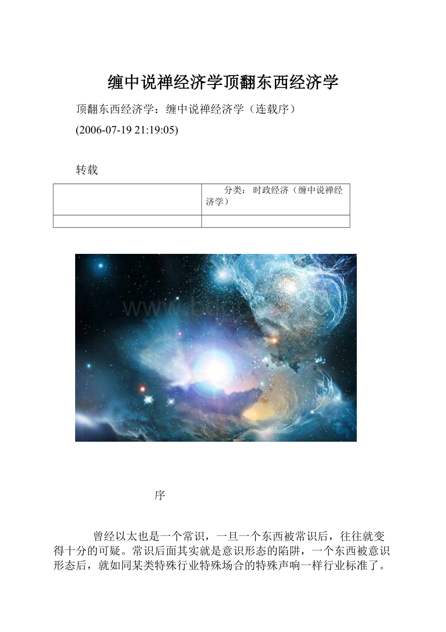 缠中说禅经济学顶翻东西经济学.docx_第1页