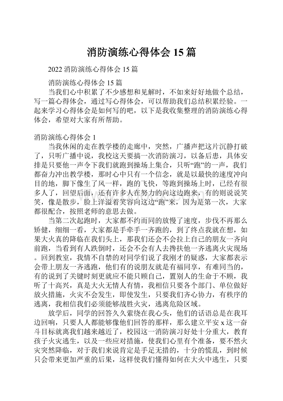 消防演练心得体会15篇.docx_第1页