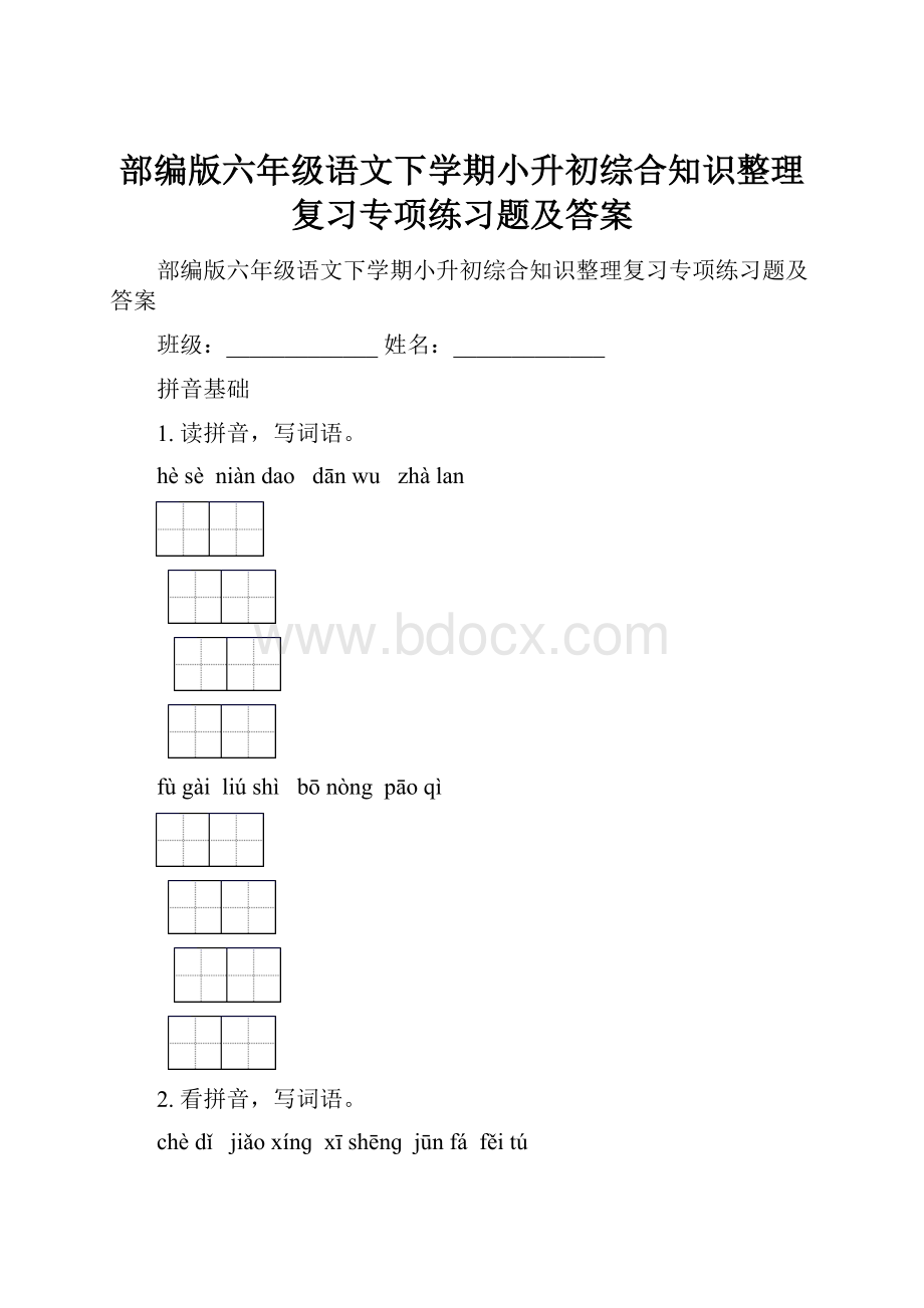 部编版六年级语文下学期小升初综合知识整理复习专项练习题及答案.docx_第1页