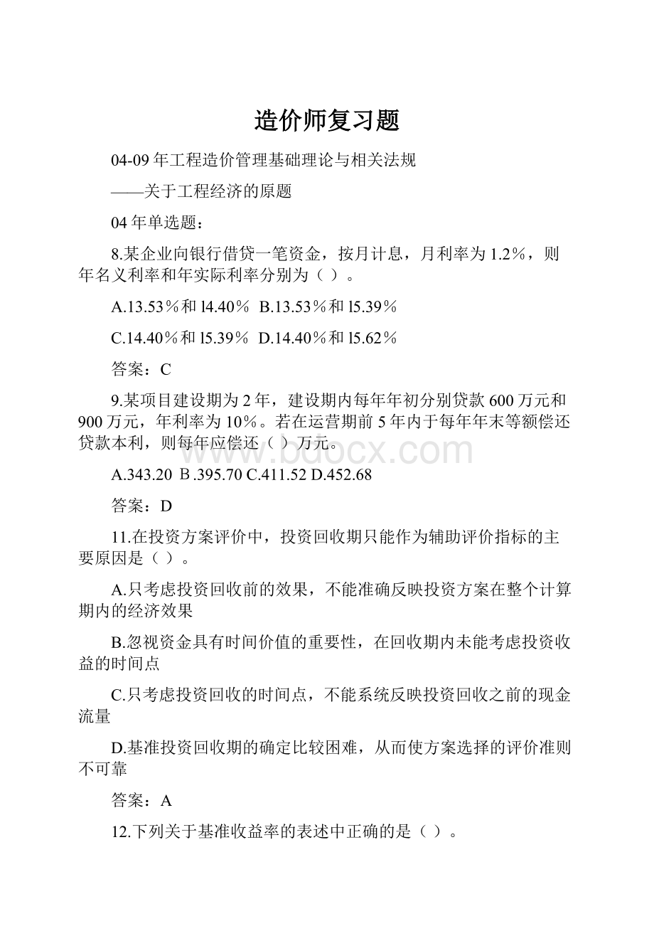 造价师复习题.docx_第1页