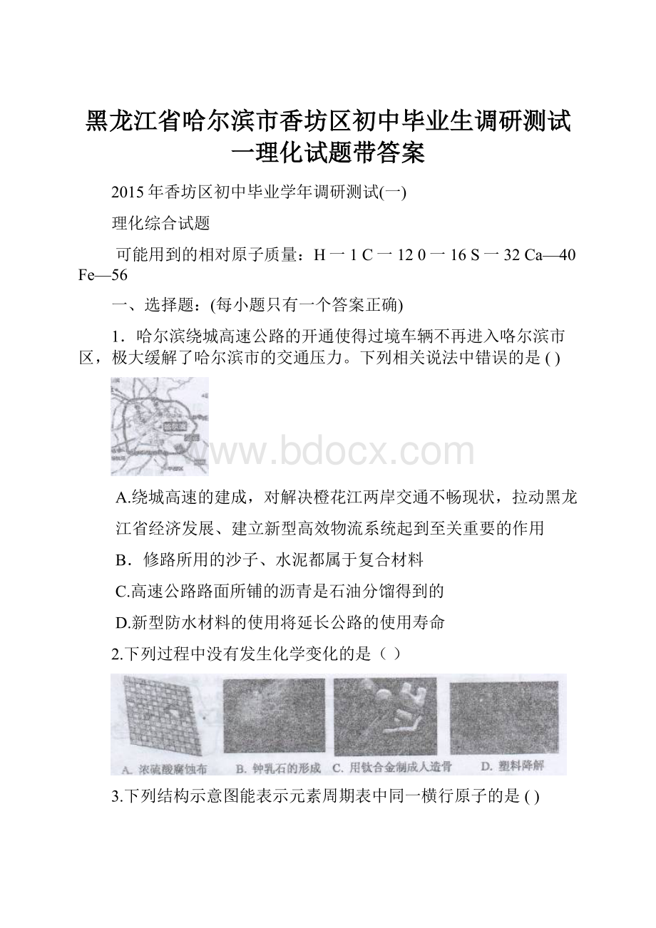 黑龙江省哈尔滨市香坊区初中毕业生调研测试一理化试题带答案.docx