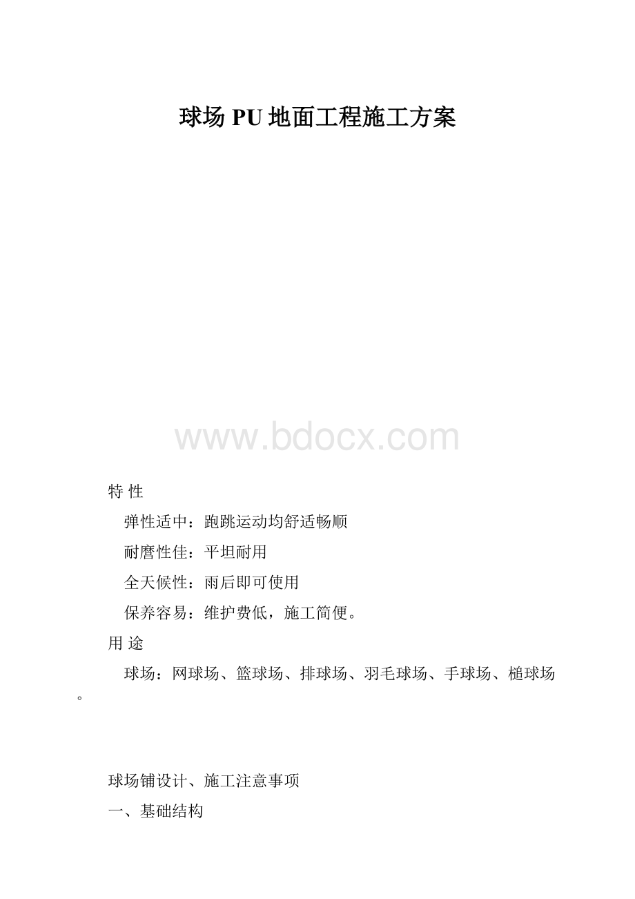 球场PU地面工程施工方案.docx