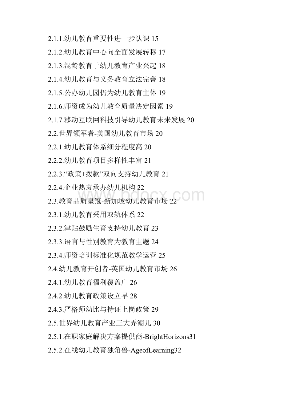 中国幼儿教育行业分析报告.docx_第2页