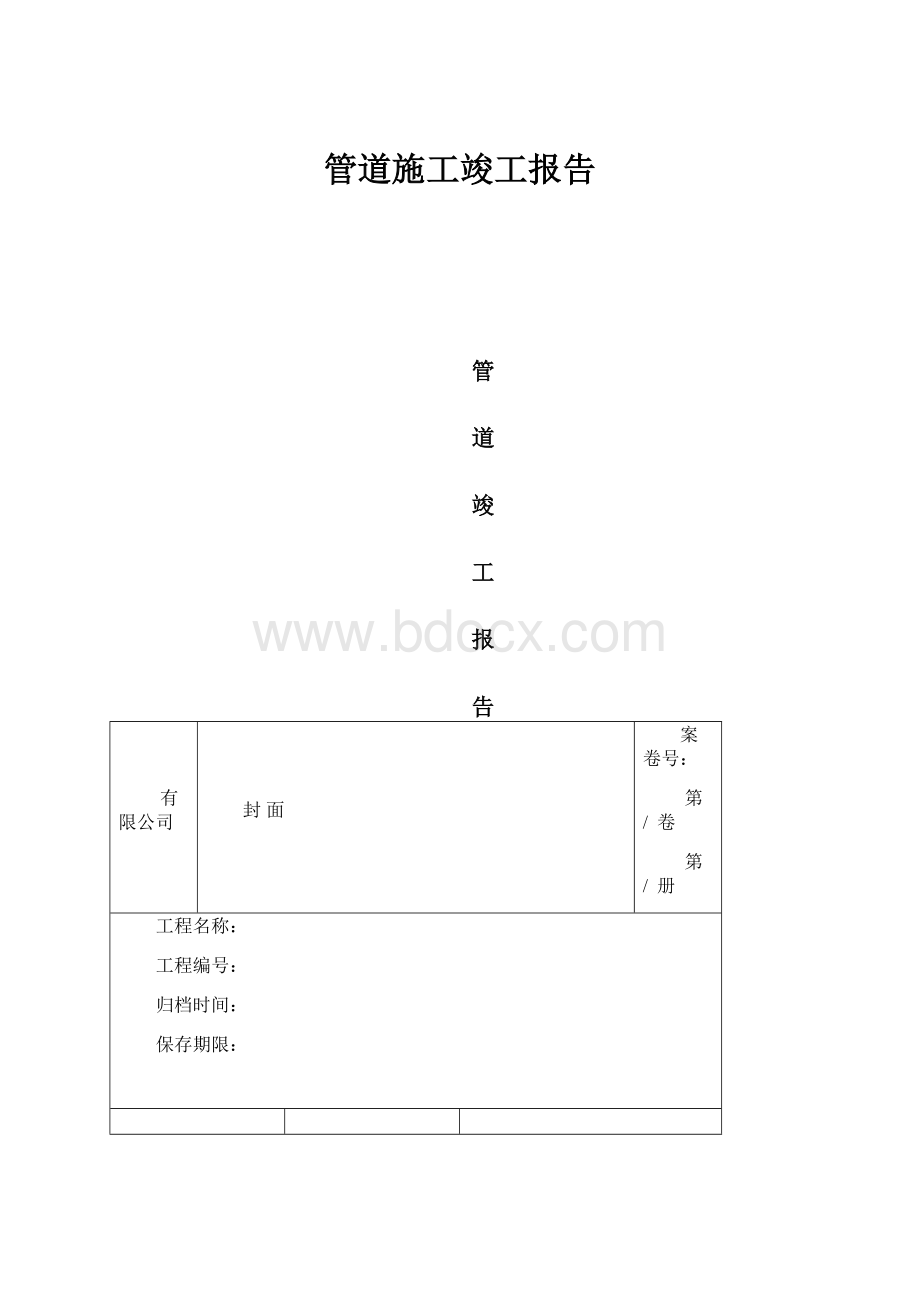 管道施工竣工报告.docx