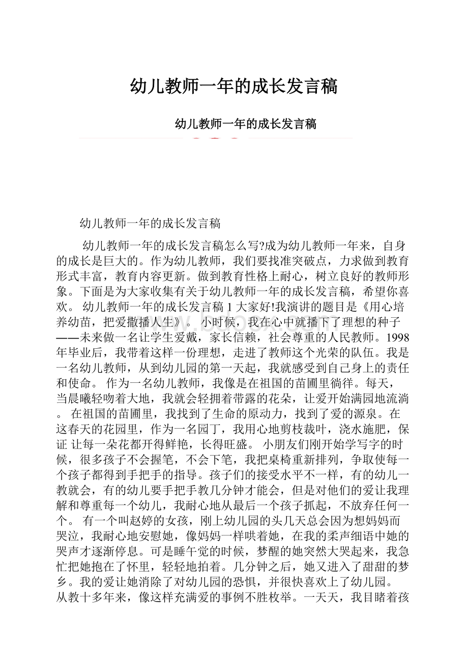 幼儿教师一年的成长发言稿.docx