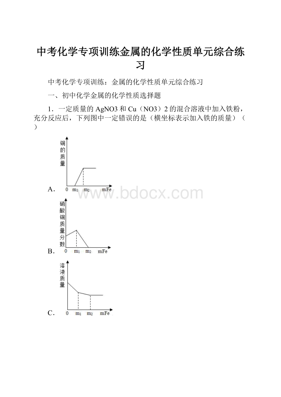 中考化学专项训练金属的化学性质单元综合练习.docx