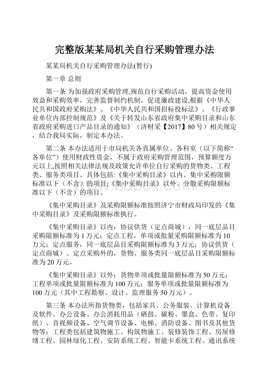 完整版某某局机关自行采购管理办法.docx