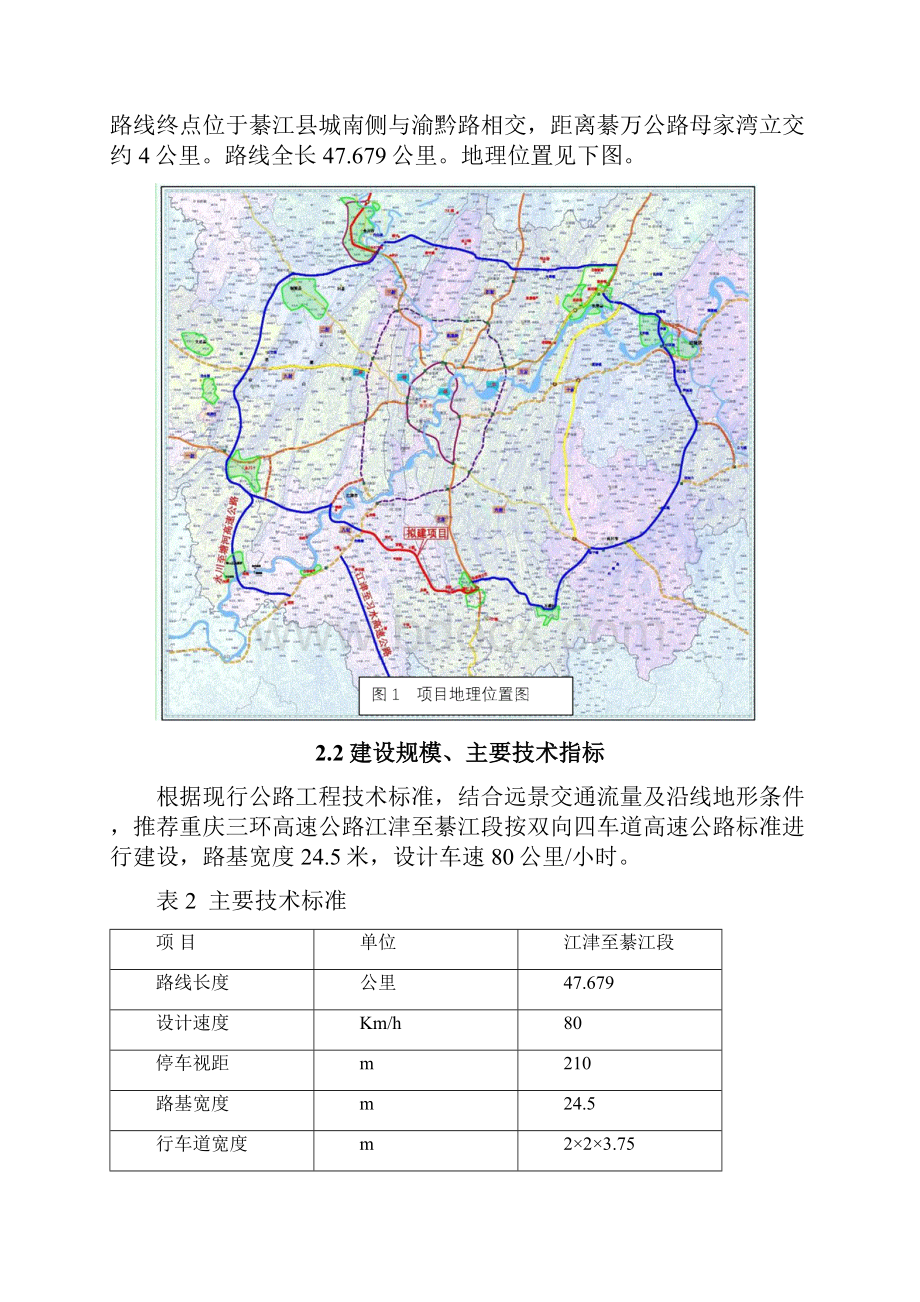 重庆三环高速公路江津至綦江段.docx_第2页