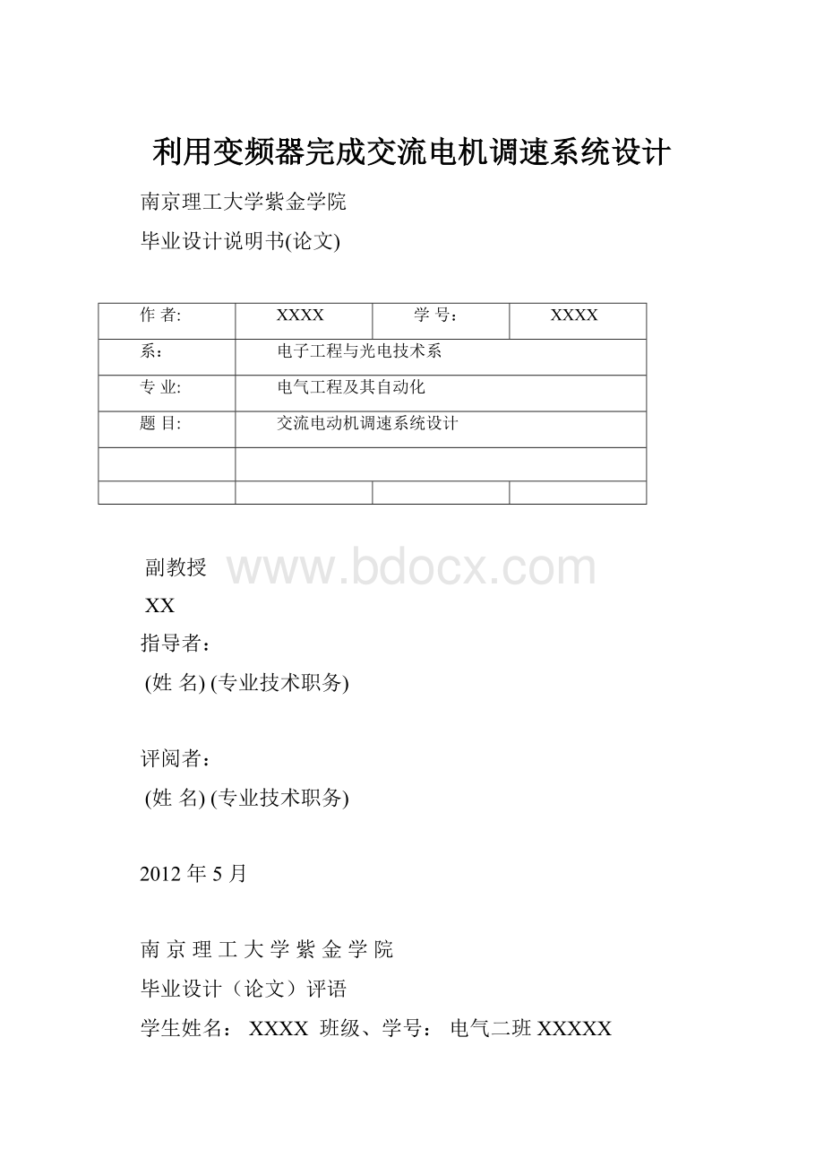 利用变频器完成交流电机调速系统设计.docx