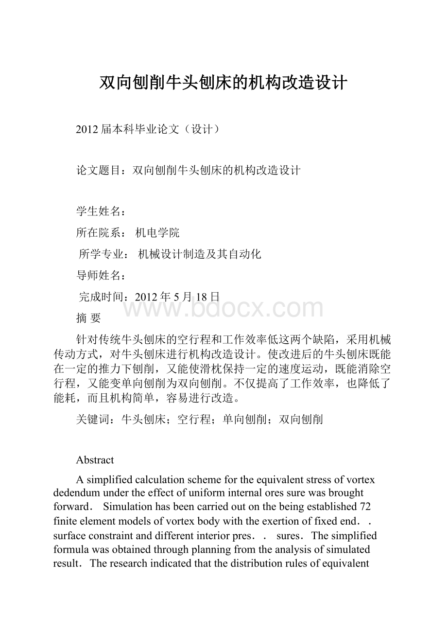 双向刨削牛头刨床的机构改造设计.docx